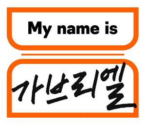 My name is 가브리엘 — Logos 2