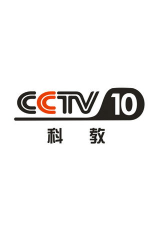 CCTV-10's photo