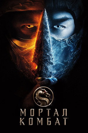 poster Mortal Kombat