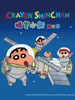 クレヨンしんちゃんの台湾版吹き替え - Season 7