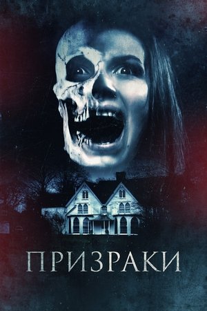 Призраки (2018)