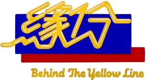 緣份 — Logos 1