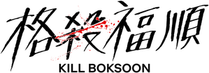 Kill Boksoon — Logos 3