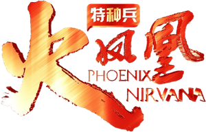 我是特种兵之火凤凰 — Logos 1