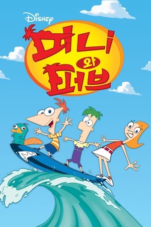 poster Phineas and Ferb