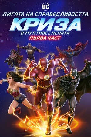 Image Лигата на справедливостта: Криза в Мултивселената Първа Част
