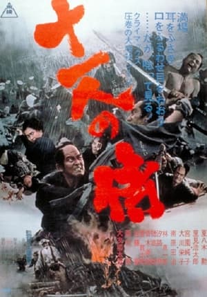 Poster 十一人の侍 1967