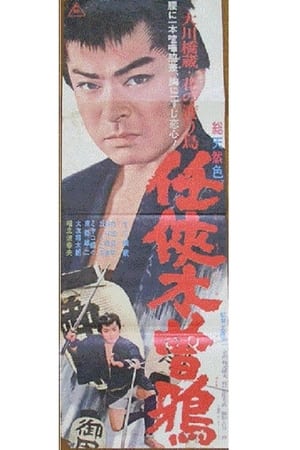 Poster 任侠木曽鴉 1965