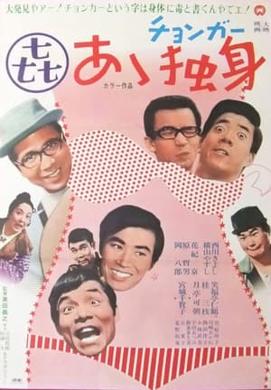 Poster あゝ独身 1970