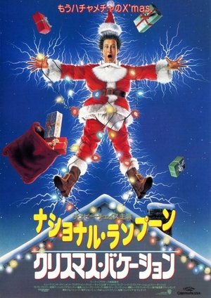 Image ナショナル・ランプーン クリスマス・バケーション