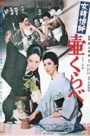 女賭博師壷くらべ