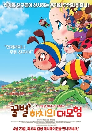 Poster 꿀벌 하치의 대모험 2010