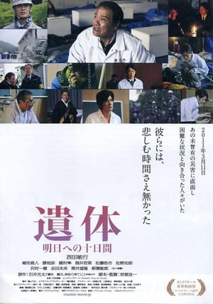 Poster 遗体 面向明天的十天 2013