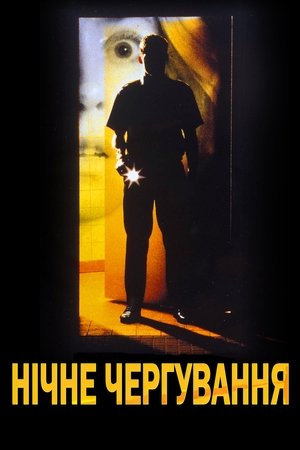 Poster Нічне чергування 1994