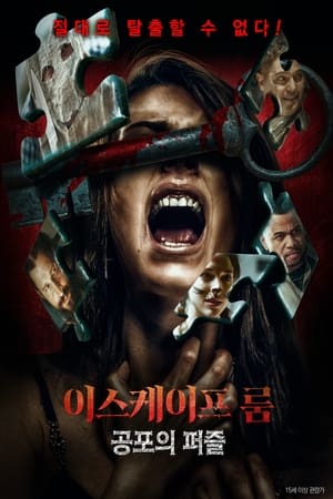 Poster 이스케이프 룸: 공포의 퍼즐 2020