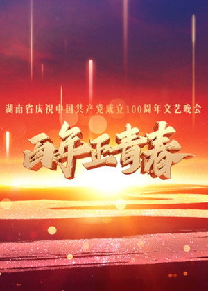 百年正青春--湖南省庆祝中国共产党成立100周年文艺晚会 2