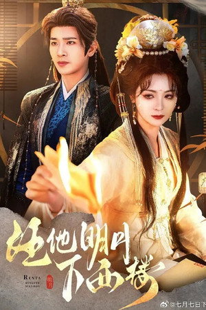 任他明月下西楼 — Staffel 1