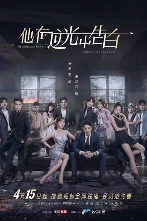 Poster 他在逆光中告白 2021