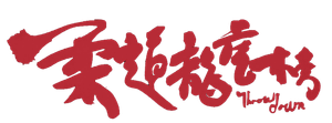 柔道龍虎榜 — Logos 2
