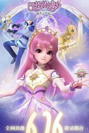 巴啦啦小魔仙之曜星守护者 - Season 2