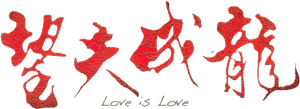 望夫成龍 — Logos 2
