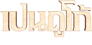 Penduko — Logos 1