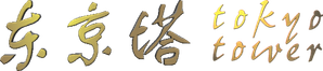 Tokyo Tower — Logos 2