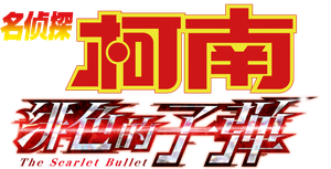 名探偵コナン 緋色の弾丸 — Logos 2