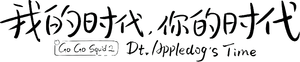 我的时代,你的时代 — Logos 3