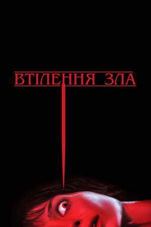 Poster Втілення зла 2021