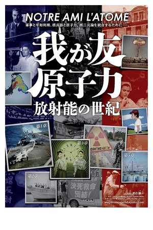 我が友・原子力〜放射能の世紀