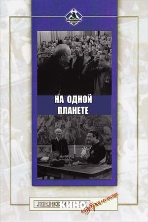 На одной планете poster