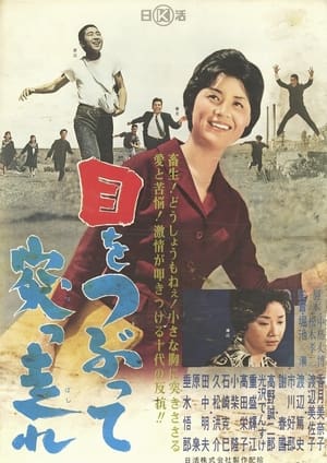 Poster Me o tsubutte tsuppashire (1962)