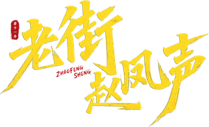 老街赵凤声 — Logos 1