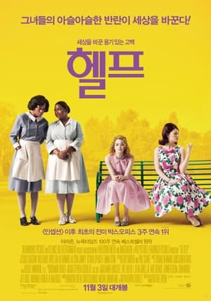 헬프 (2011)