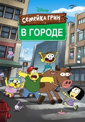 Poster Семейка Грин в городе 2018