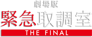 劇場版 緊急取調室 THE FINAL — Logos 1