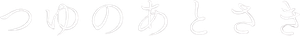 つゆのあとさき — Logos 2