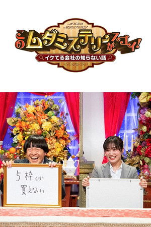 このムダミステリーがスゴイ！ イケてる会社の知らない話