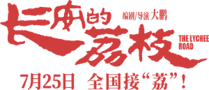 长安的荔枝 — Logos 5