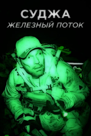 Суджа.Железный поток