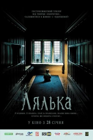 Лялька (2016)