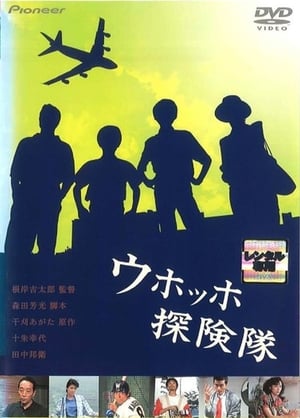 Poster ウホッホ探険隊 1986
