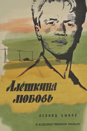 Poster Алёшкина любовь 1960