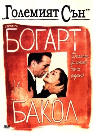 Poster Големият сън 1946