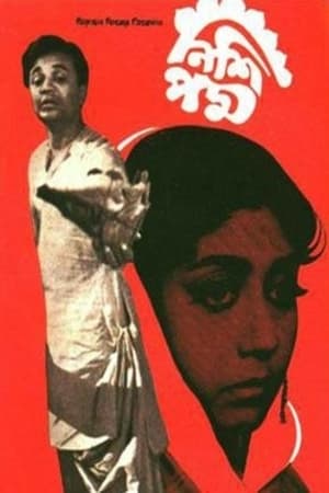 Poster নিশি পদ্ম 1970