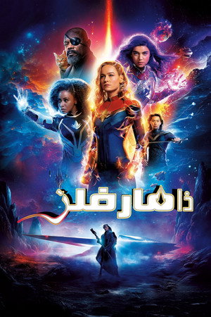 poster The Marvels
