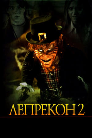 Лепрекон 2 (1994)