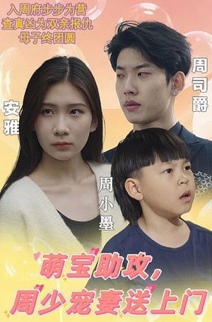 萌宝助攻，周少宠妻送上门