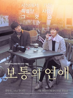 Poster 보통의 연애 2012